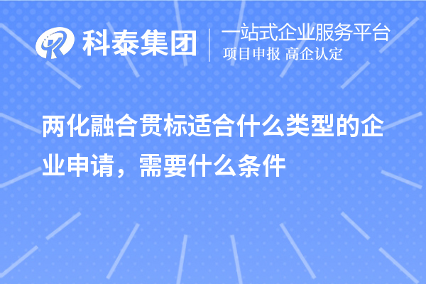 两化融合贯标适合什么类型的企业申请，需要什么条件