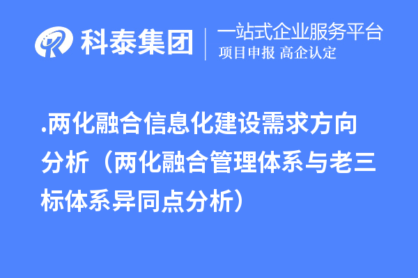 .两化融合信息化建设需求方向分析(两化融合管理体系与老三标体系异同点分析)