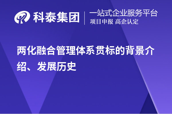 两化融合管理体系贯标的背景介绍、发展历史