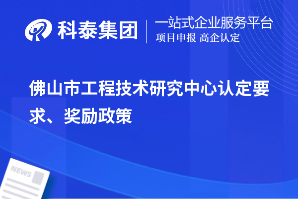佛山市工程技术研究中心认定要求、奖励政策