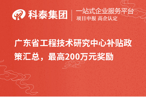 广东省工程技术研究中心补贴政策汇总，最高200万元奖励