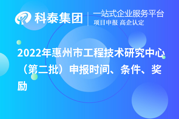 2022年惠州市工程技术研究中心（第二批）申报时间、条件、奖励