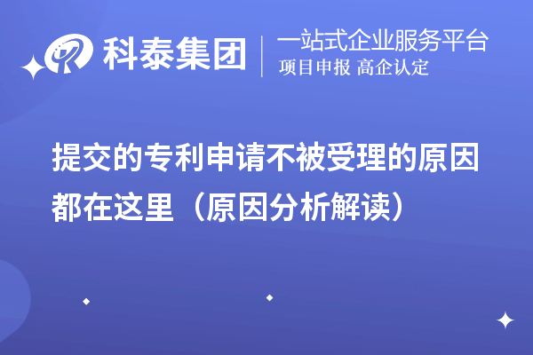 提交的专利申请不被受理的原因都在这里(原因分析解读)