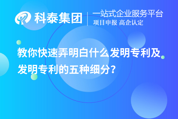 教你快速弄明白什么发明专利及发明专利的五种细分类？