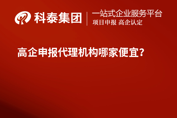 <a href=http://m.1ys1w.cn/fuwu/gaoqirending.html target=_blank class=infotextkey>高企申报代理机构</a>哪家便宜?