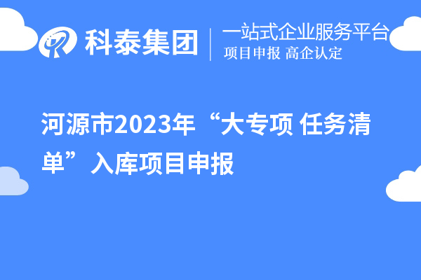 河源市2023年“大专项+任务清单”入库项目申报（时间、条件、奖励）