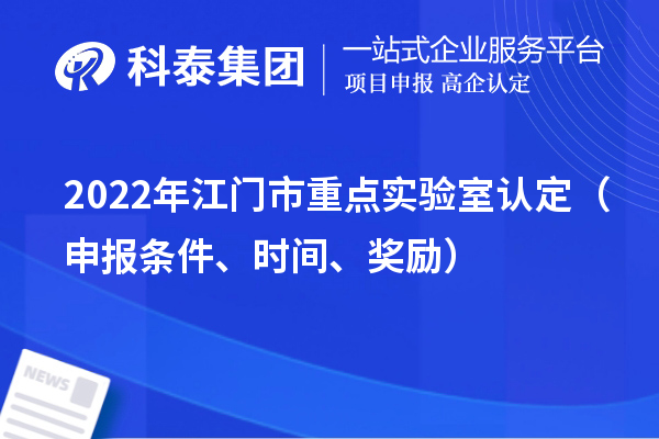 2022年江门市重点实验室认定（申报条件、时间、奖励）