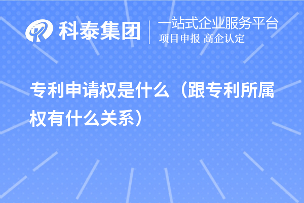 专利申请权是什么(跟专利所属权有什么关系)