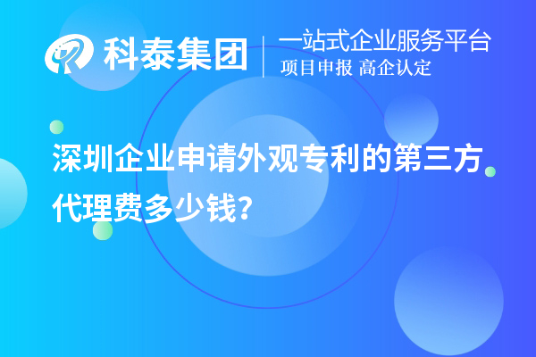 深圳企业申请外观专利的第三方代理费多少钱？