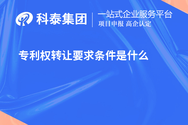 专利权转让要求条件是什么
