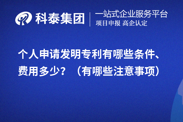 个人申请发明专利有哪些条件、费用多少？（有哪些注意事项）