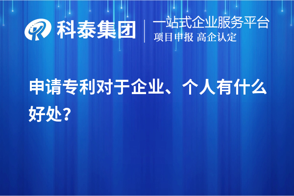 申请专利对于企业、个人有什么好处？