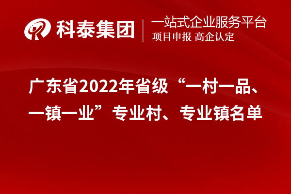 广东省2022年省级“一村一品、一镇一业”专业村、专业镇名单