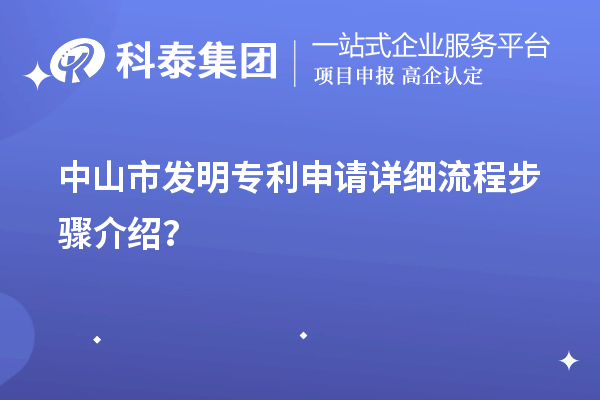 中山市发明专利申请详细流程步骤介绍?