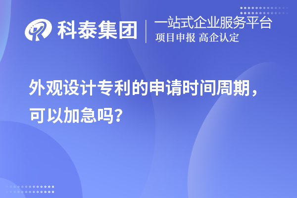 外观设计专利的申请时间周期，可以加急吗？