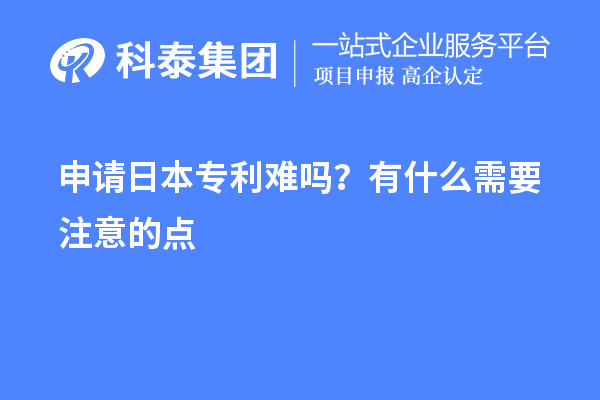 申请日本专利难吗?有什么需要注意的点