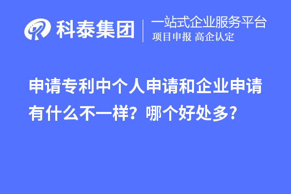 申请专利中个人申请和企业申请有什么不一样?哪个好处多?