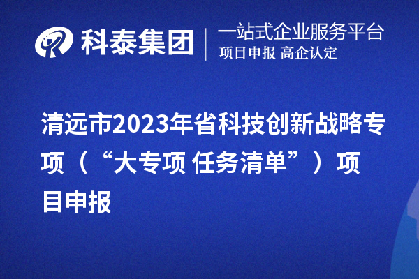 清远市2023年省科技创新战略专项（“大专项+任务清单”）项目申报