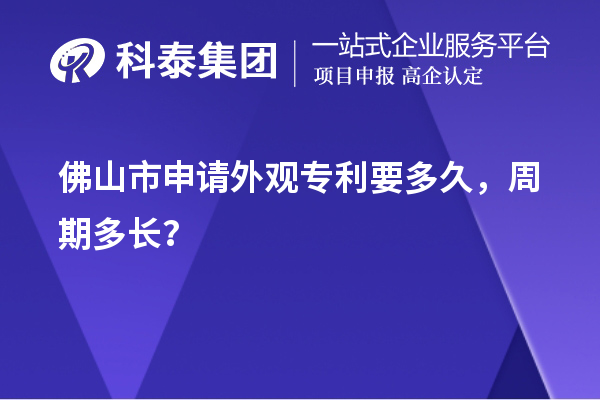 佛山市申请外观专利要多久，周期多长？