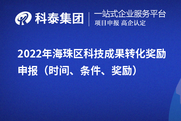 2022年海珠区科技成果转化奖励申报（时间、条件、奖励）