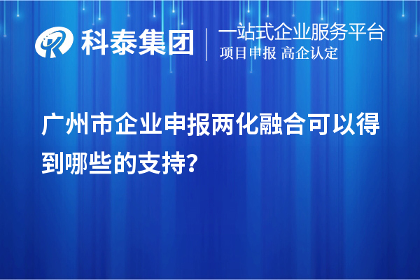 广州市企业申报两化融合可以得到哪些的支持?