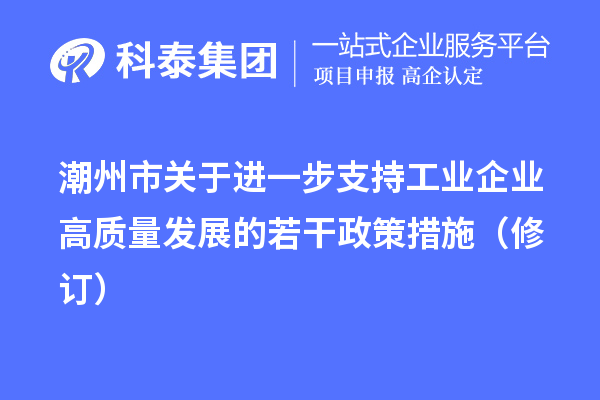 潮州市关于进一步支持工业企业高质量发展的若干政策措施(修订)