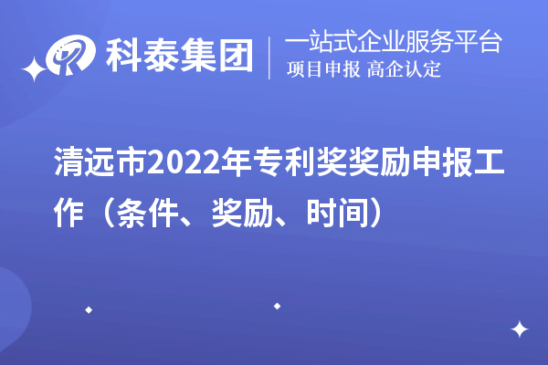 清远市2022年专利奖奖励申报工作（条件、奖励、时间）