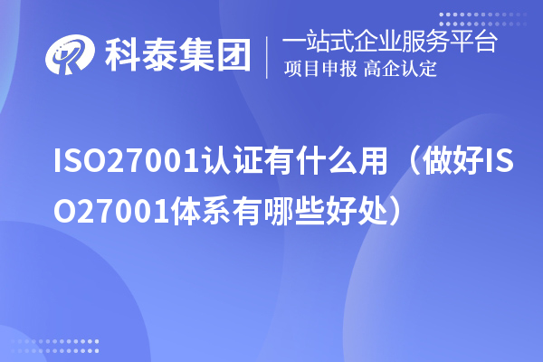 ISO27001认证有什么用(做好ISO27001体系有哪些好处)