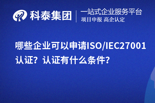 哪些企业可以申请ISO/IEC27001认证？认证有什么条件？