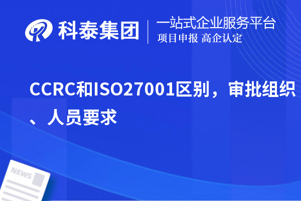 CCRC和ISO27001区别，审批组织、人员要求