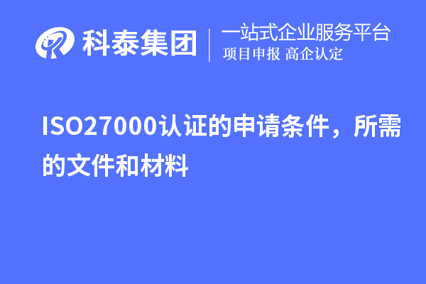 ISO27000认证的申请条件,所需的文件和材料