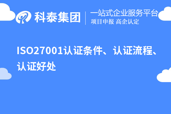 ISO27001认证条件、认证流程、认证好处