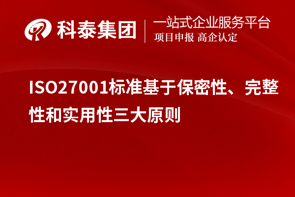 ISO27001标准基于保密性、完整性和实用性三大原则