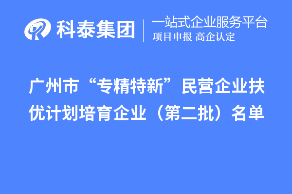 <a href=http://m.1ys1w.cn/guangzhou/ target=_blank class=infotextkey>广州市专精特新</a>扶优计划培育企业