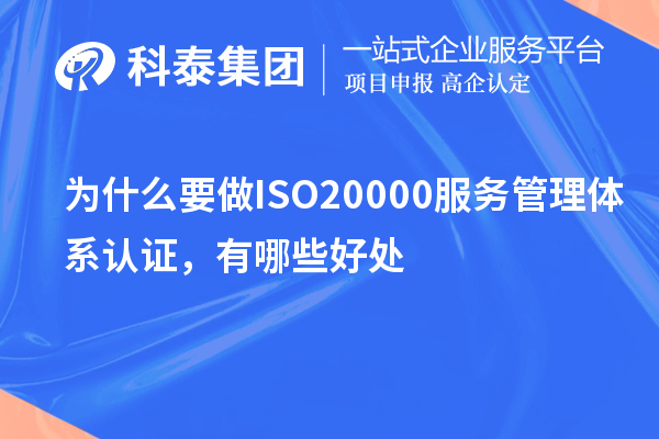 为什么要做ISO20000服务管理体系认证，有哪些好处