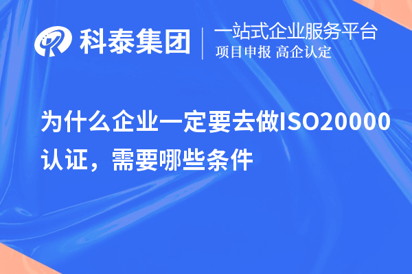 为什么企业一定要去做ISO20000认证，需要哪些条件？