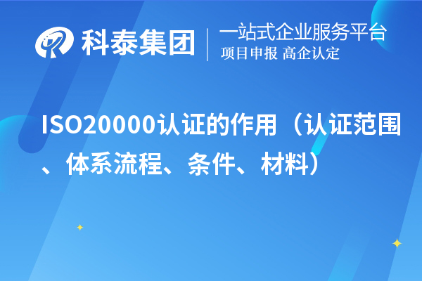 ISO20000认证的作用（认证范围、体系流程、条件、材料）