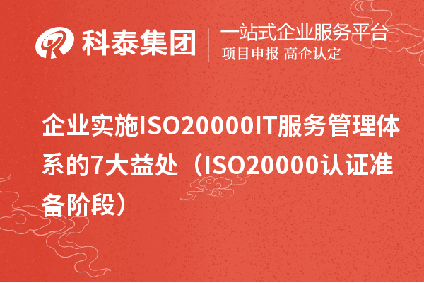 企业实施ISO20000 IT服务管理体系的7大益处(ISO20000认证准备阶段)