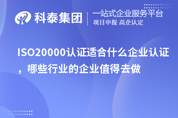 ISO20000认证适合什么企业认证,哪些行业的企业值得去做