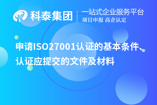 申请ISO27001认证的基本条件、认证应提交的文件及材料