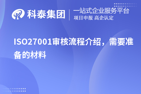 ISO27001审核流程介绍,需要准备的材料