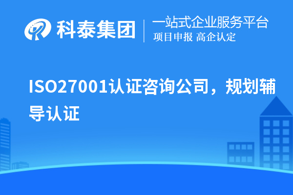ISO27001认证咨询公司，规划辅导认证