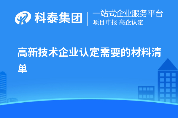 高新技术企业认定需要的材料清单