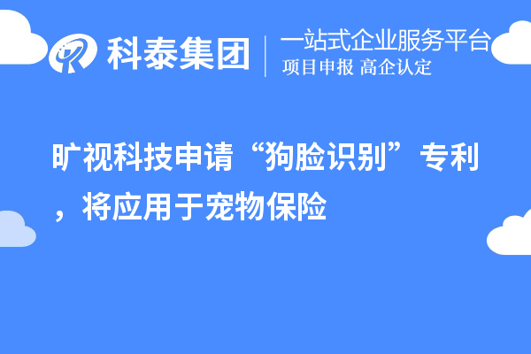 旷视科技申请“狗脸识别”专利，将应用于宠物保险