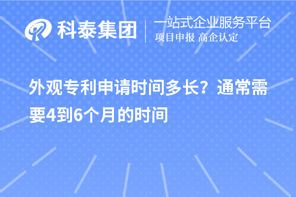 外观专利申请时间多长？通常需要4到6个月的时间