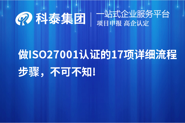 做ISO27001认证的17项详细流程步骤,不可不知!