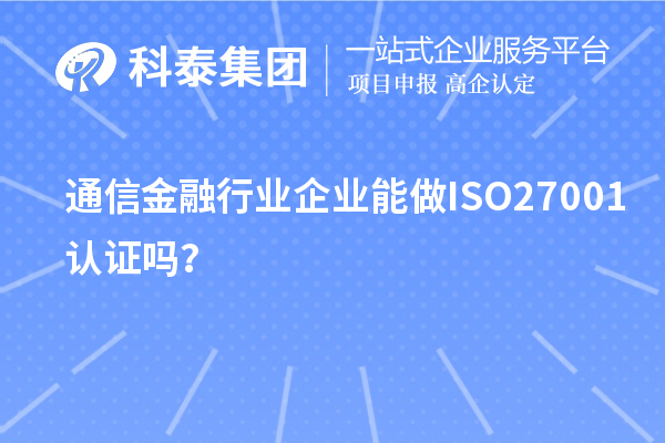 通信金融行业企业能做ISO27001认证吗？