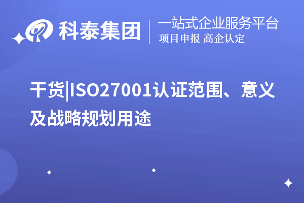 干货 |ISO27001认证范围、意义及战略规划用途