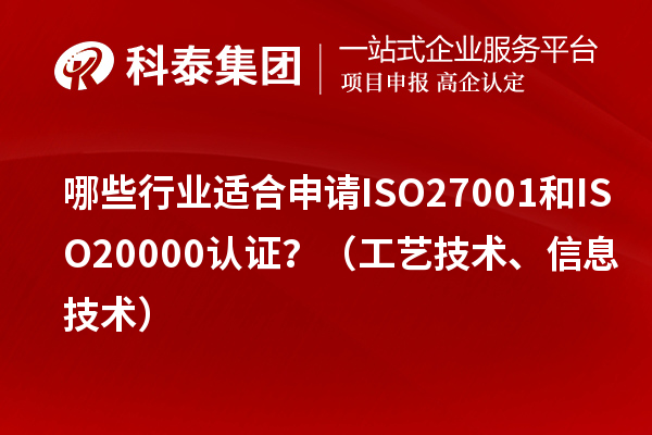 哪些行业适合申请ISO27001和ISO20000认证？（工艺技术、信息技术）