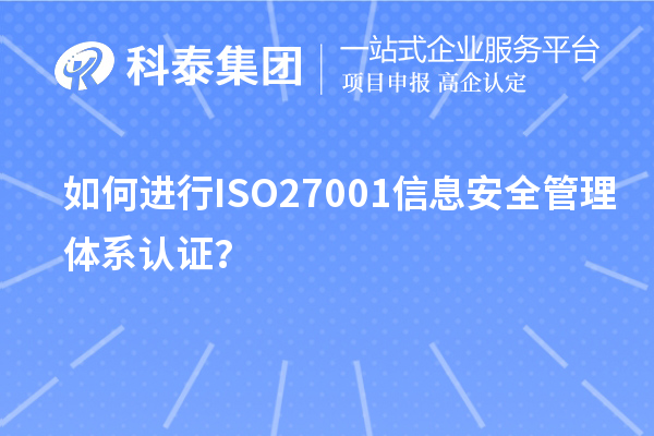 如何进行ISO27001信息安全管理体系认证？